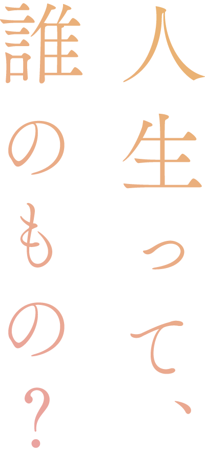 人生って誰のもの？